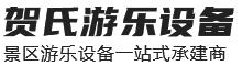 贺氏游乐设备（河南）有限公司
